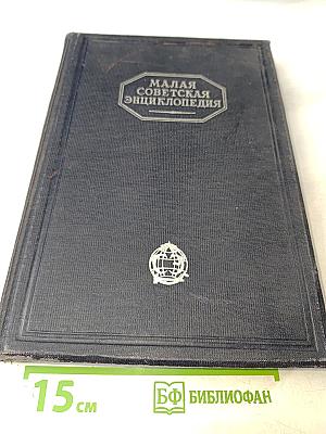 Малая советская энциклопедия. Том восьмой: Скульптура – Тугарин