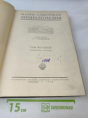 Малая советская энциклопедия. Том восьмой: Скульптура – Тугарин