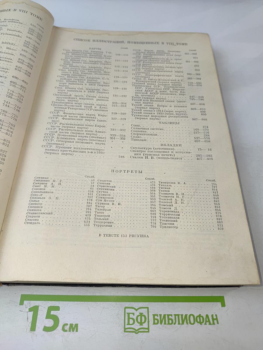 Малая советская энциклопедия. Том восьмой: Скульптура – Тугарин