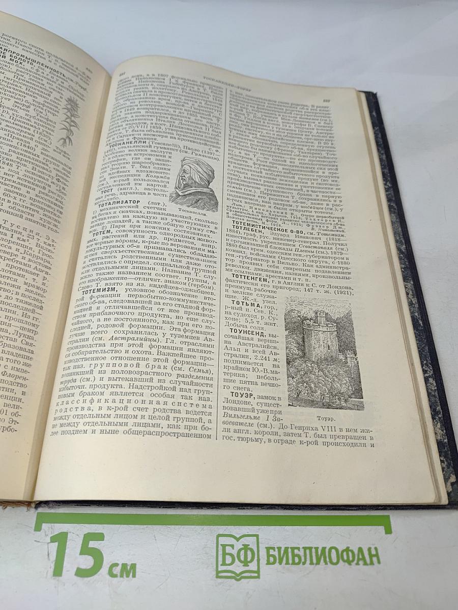 Малая советская энциклопедия. Том восьмой: Скульптура – Тугарин