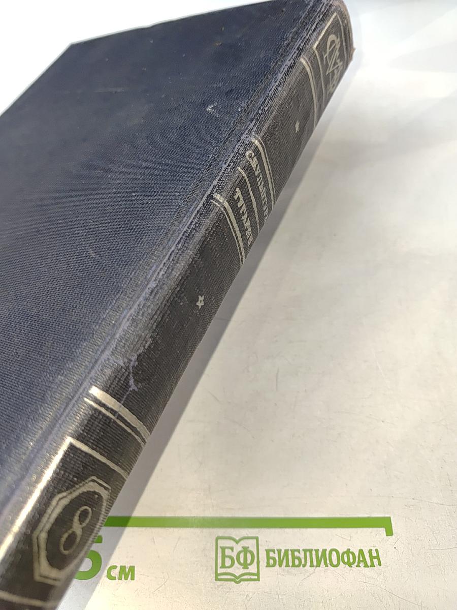 Малая советская энциклопедия. Том восьмой: Скульптура – Тугарин