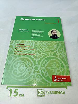 Духовная жизнь: Воцерковление 1