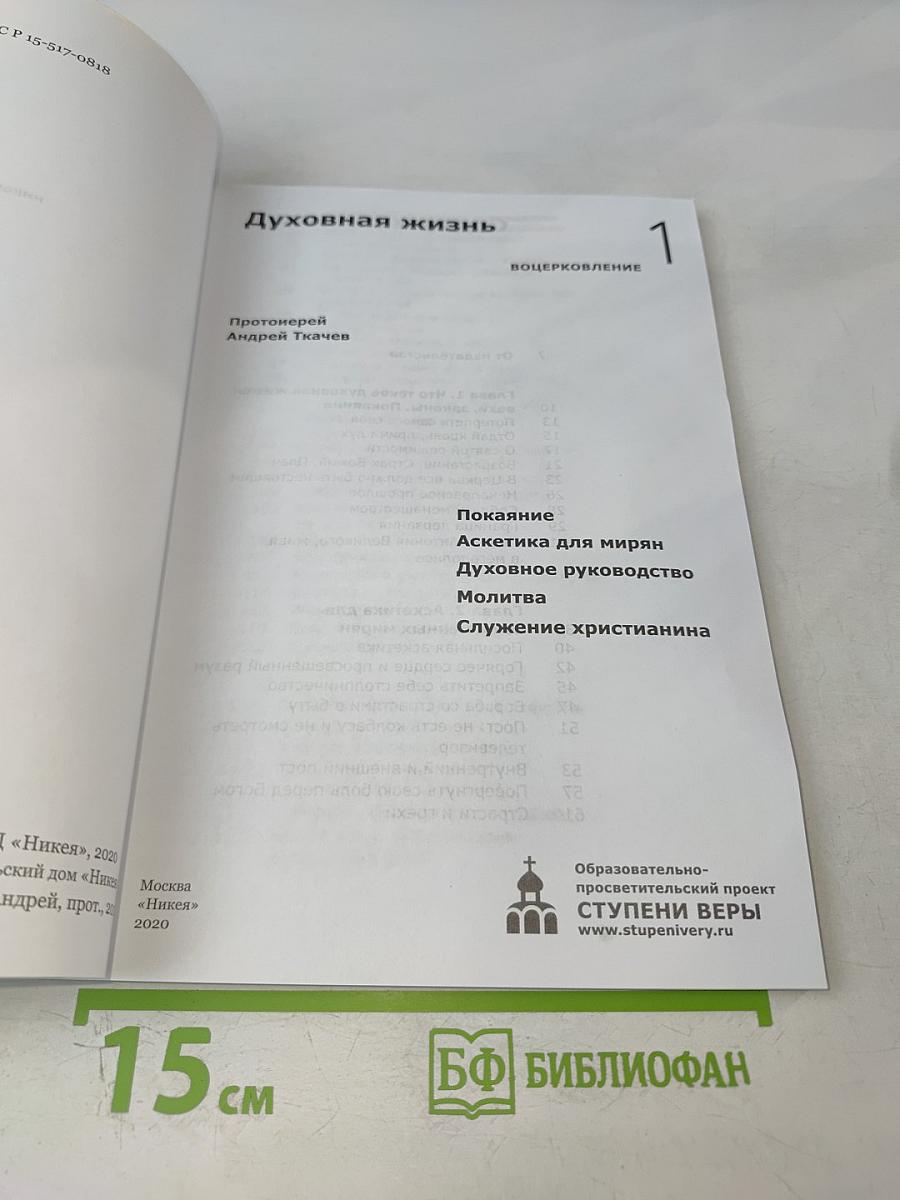 Духовная жизнь: Воцерковление 1