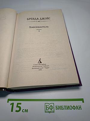 Завоеватель