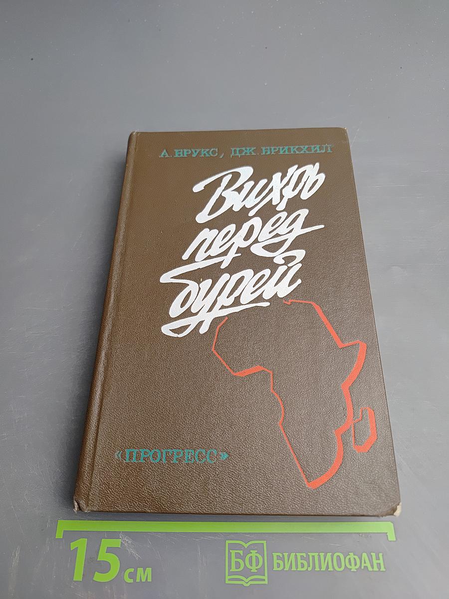 Вихрь перед бурей