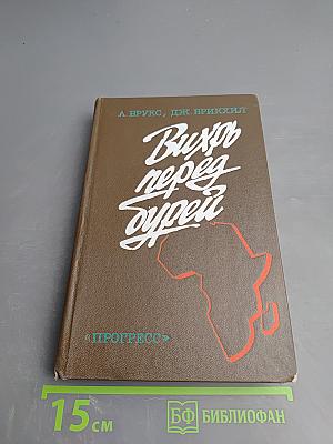 Вихрь перед бурей