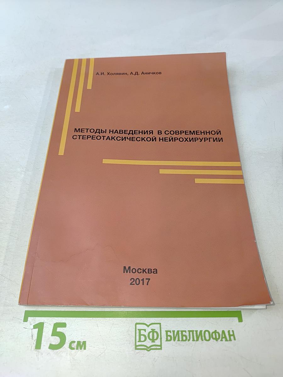 Методы наведения в современной стереотаксической нейрохирургии