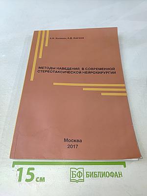 Методы наведения в современной стереотаксической нейрохирургии