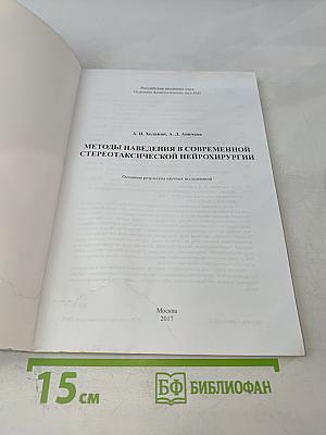 Методы наведения в современной стереотаксической нейрохирургии
