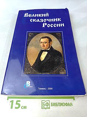 Великий сказочник России