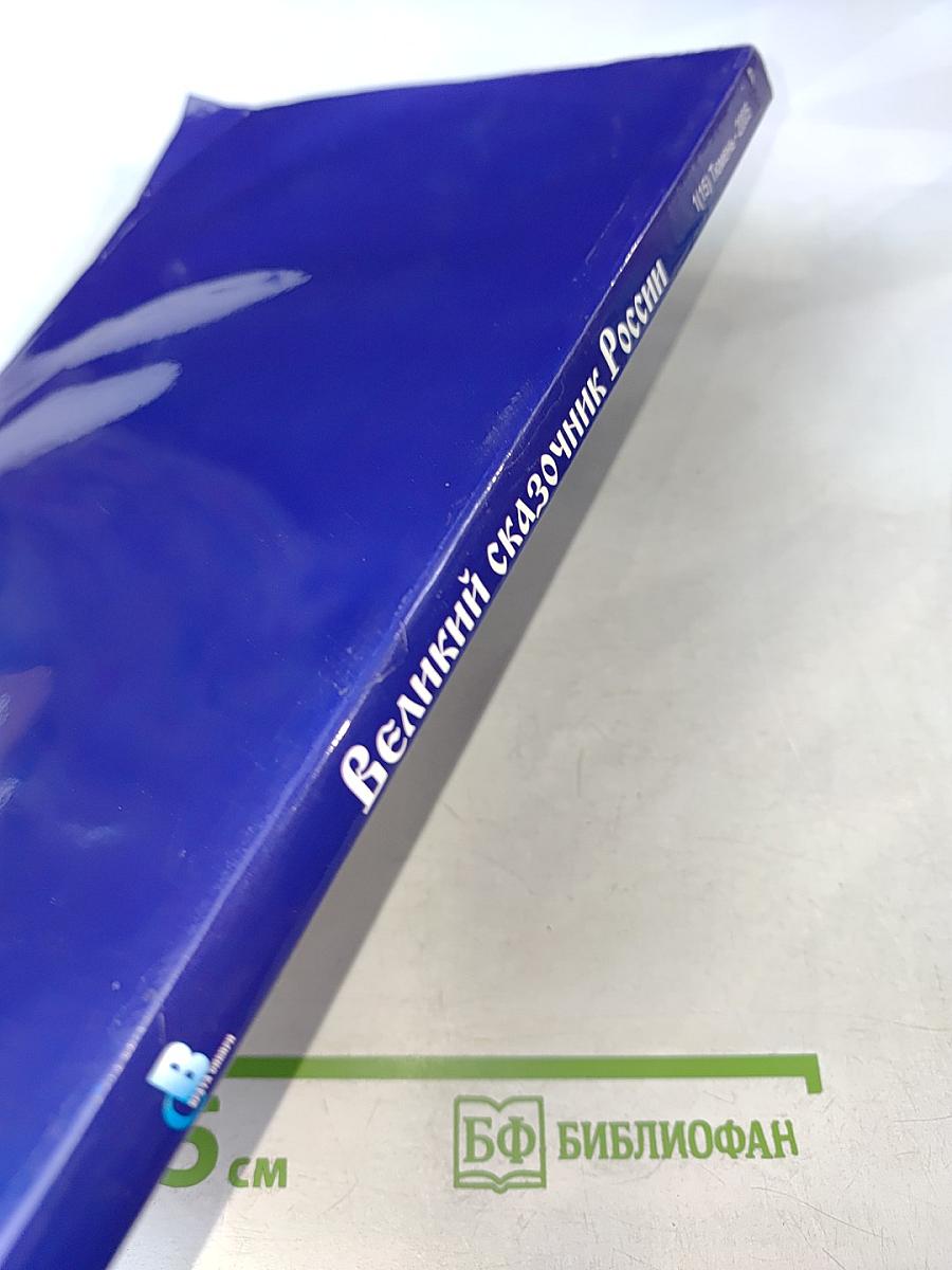 Великий сказочник России
