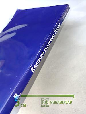 Великий сказочник России