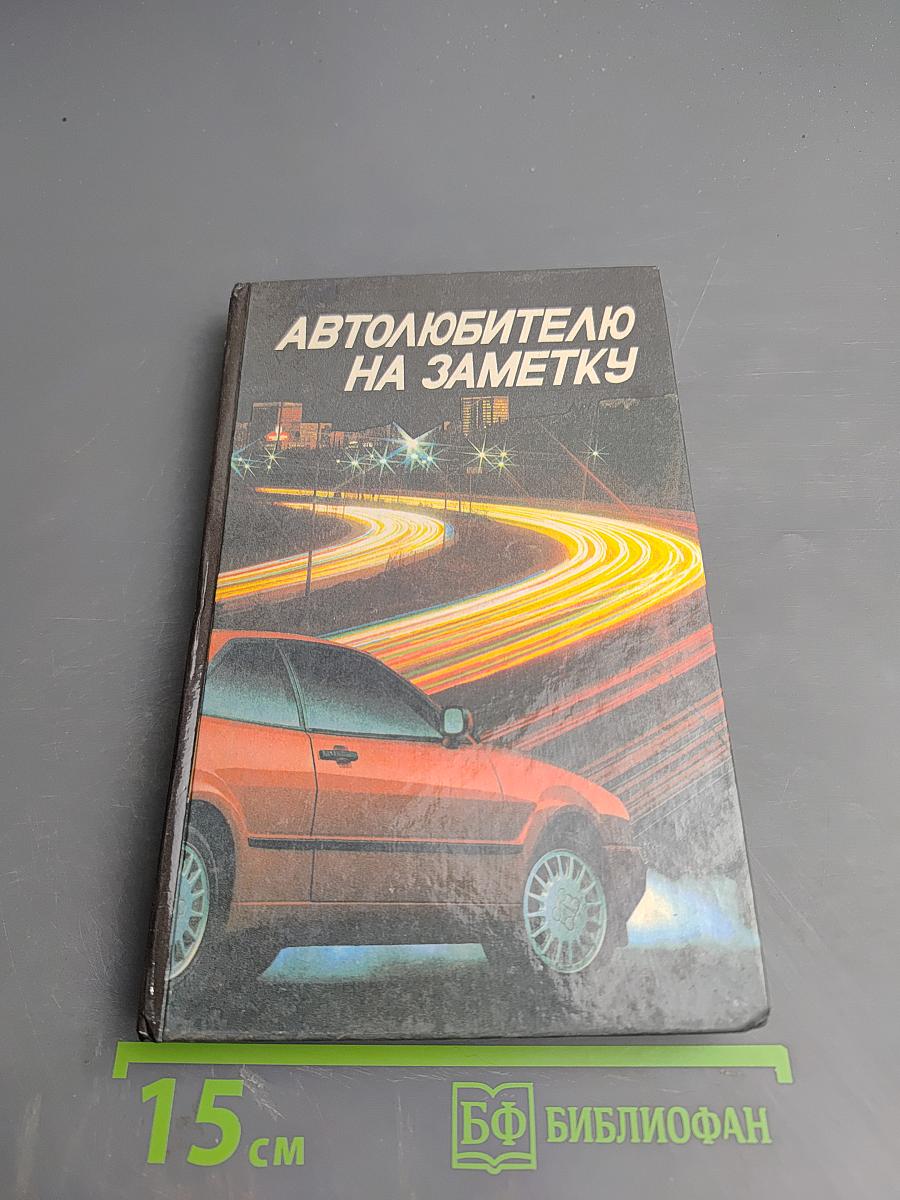 Автолюбителю на заметку