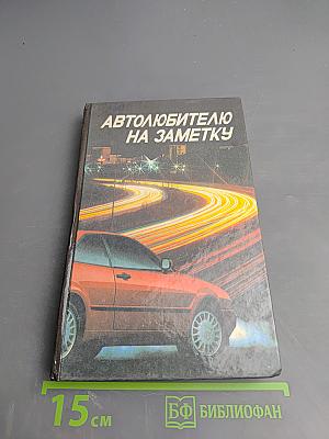Автолюбителю на заметку