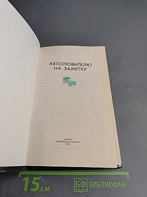 Автолюбителю на заметку