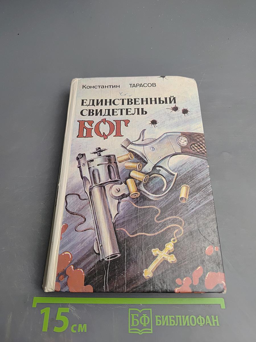 Единственный свидетель – Бог