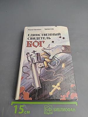 Единственный свидетель – Бог