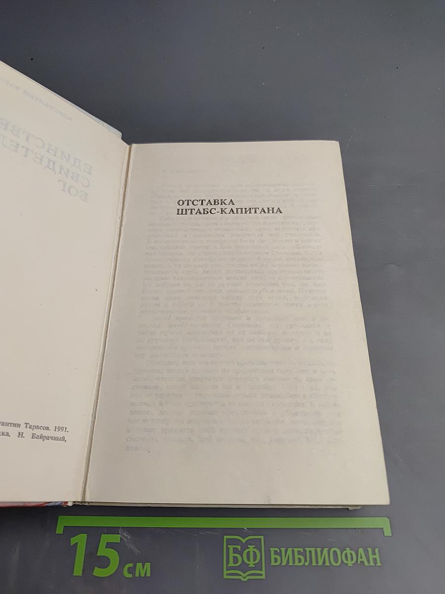 Единственный свидетель – Бог