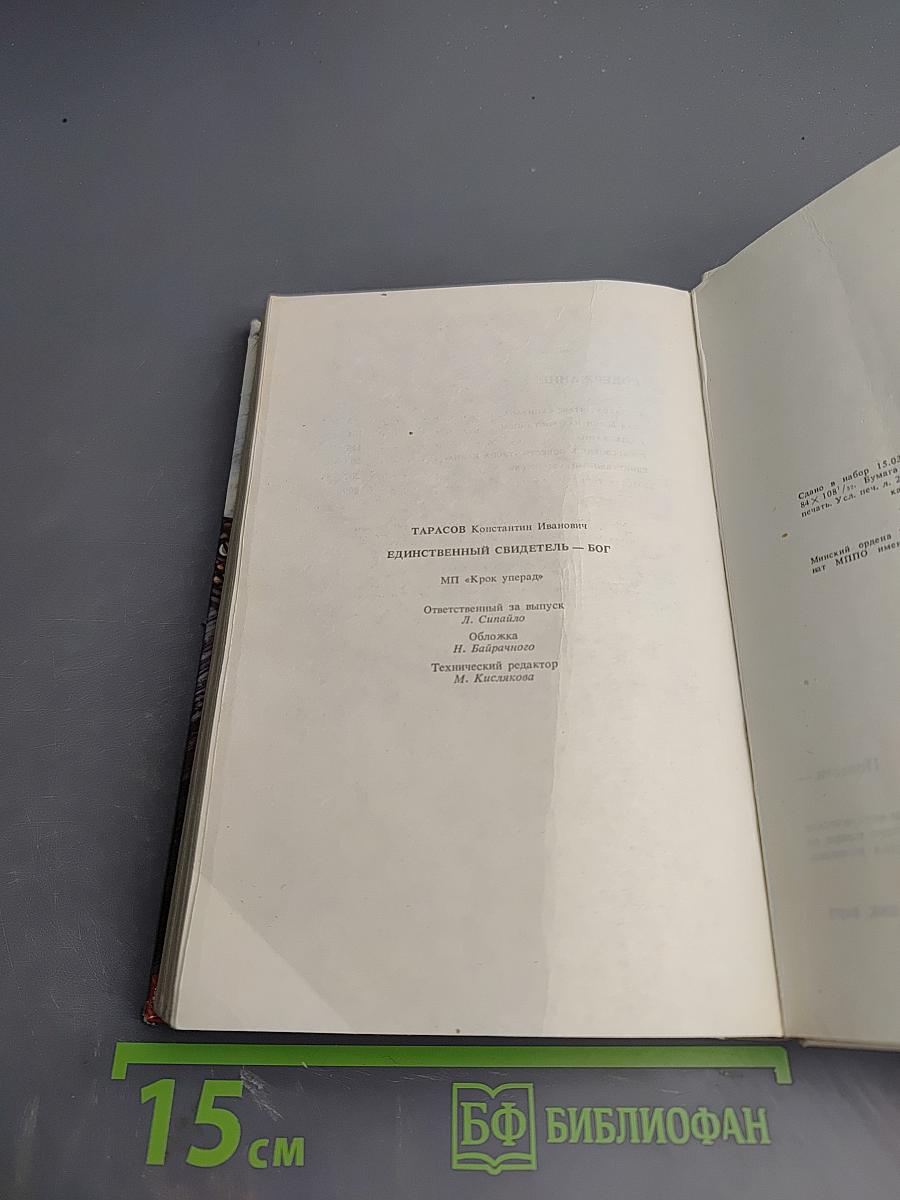 Единственный свидетель – Бог