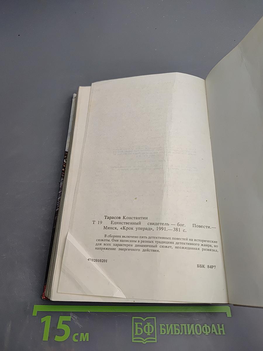 Единственный свидетель – Бог