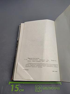 Единственный свидетель – Бог