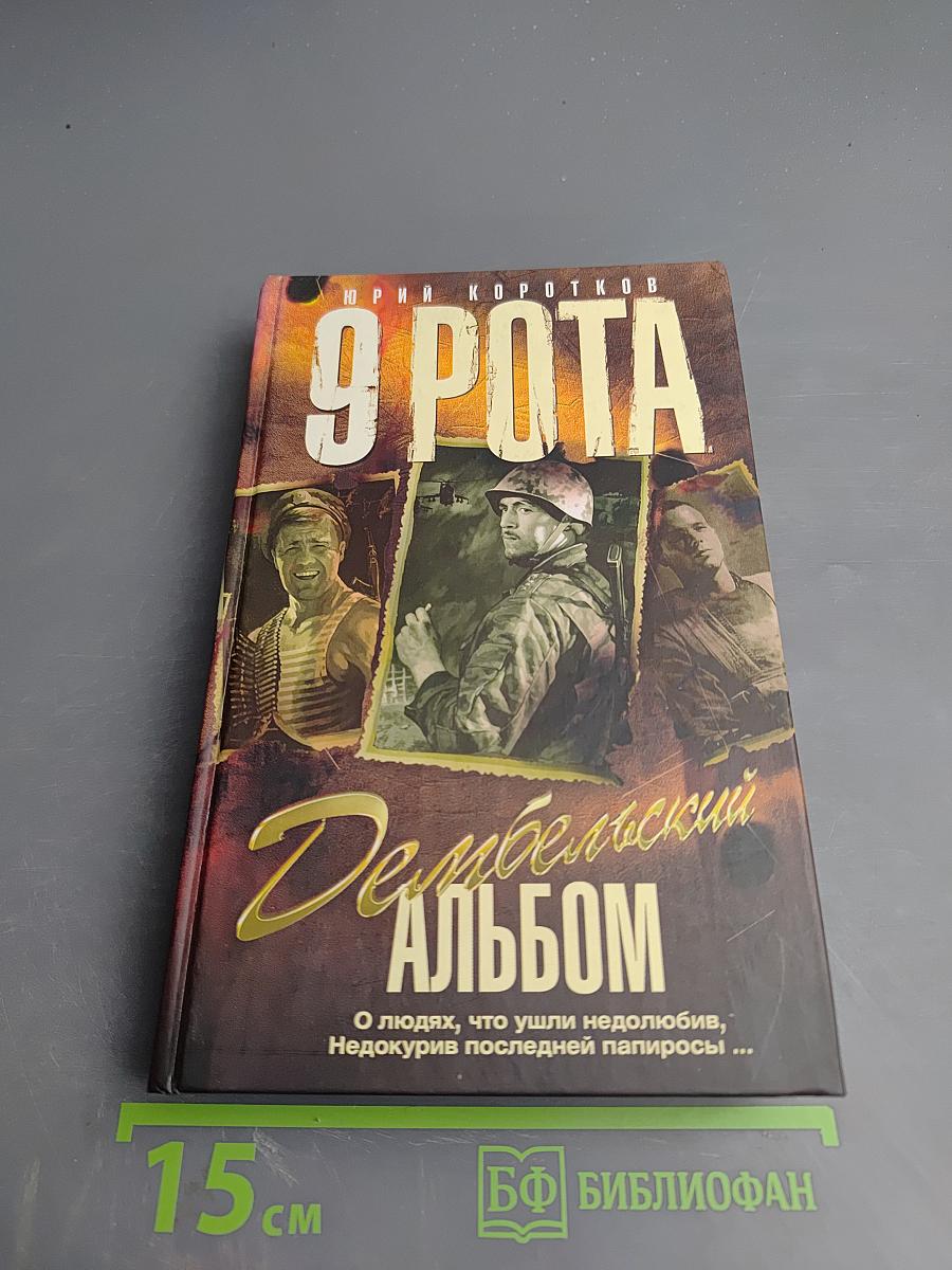 9 Рота. Дембельский альбом