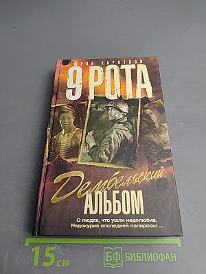 9 Рота. Дембельский альбом