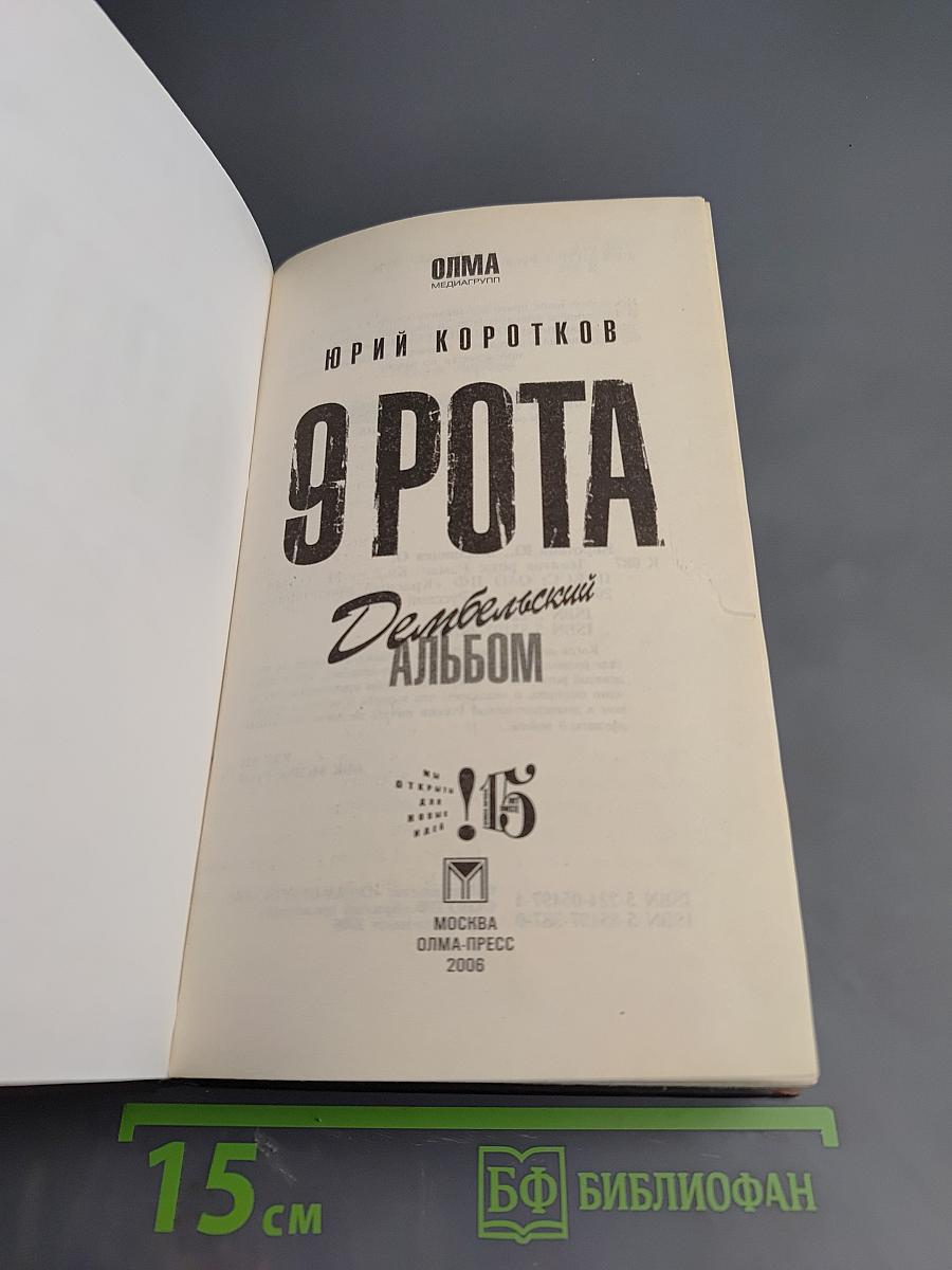 9 Рота. Дембельский альбом