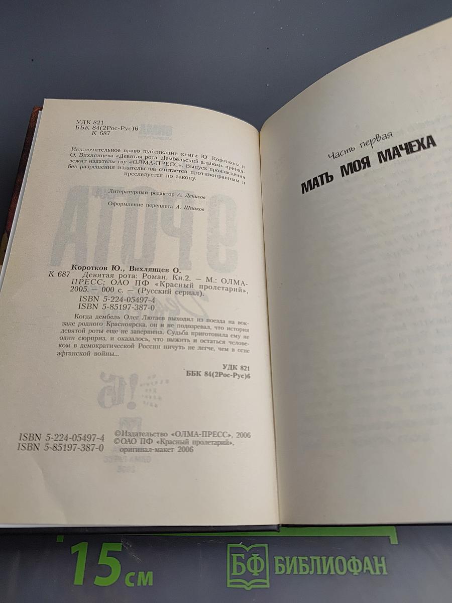 9 Рота. Дембельский альбом