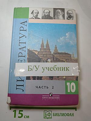 Литература. 10 класс. Часть 2