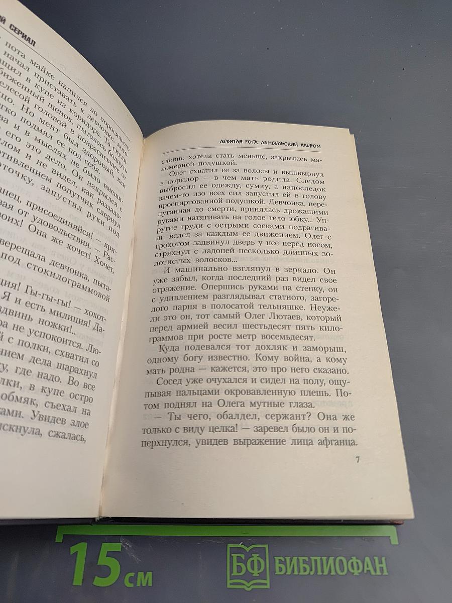 9 Рота. Дембельский альбом