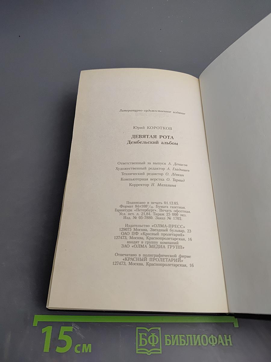 9 Рота. Дембельский альбом