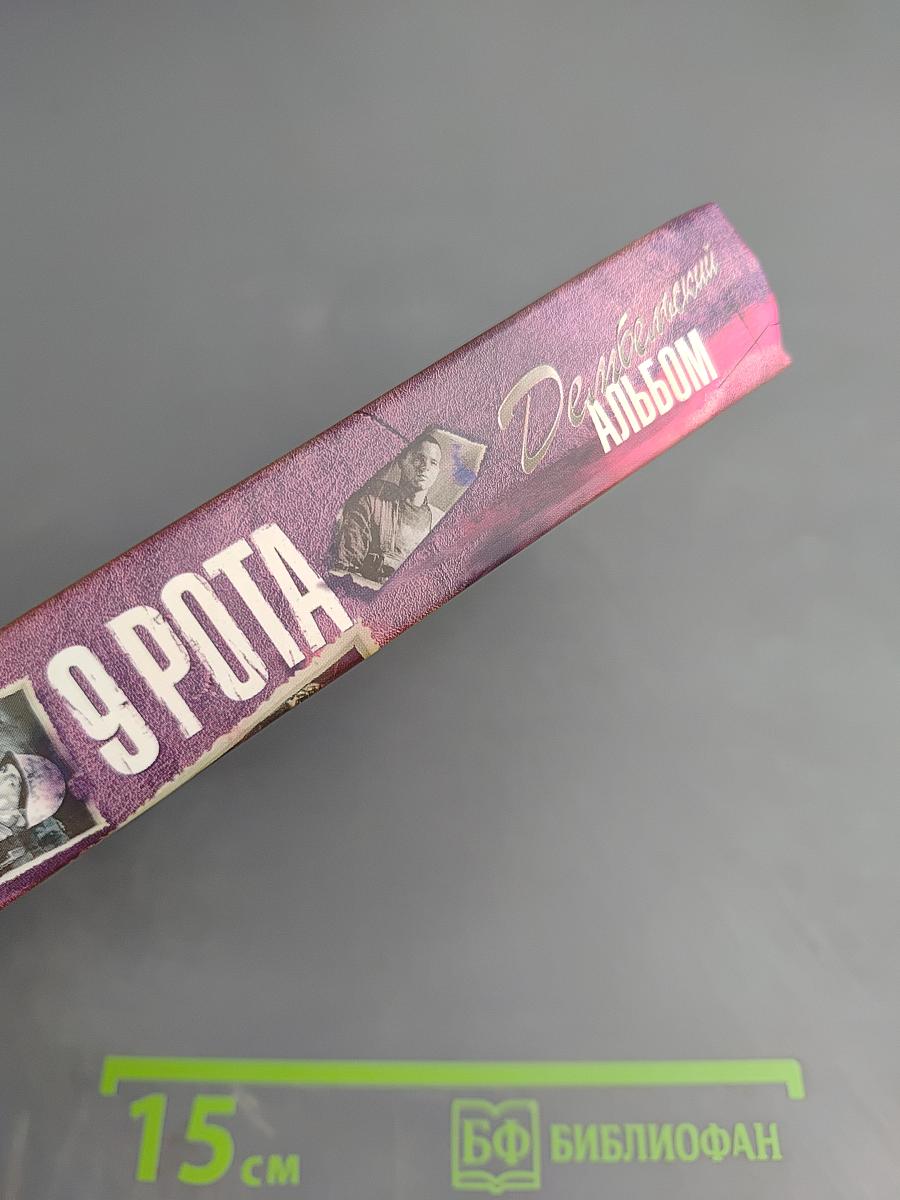 9 Рота. Дембельский альбом