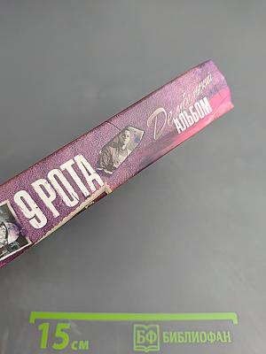 9 Рота. Дембельский альбом