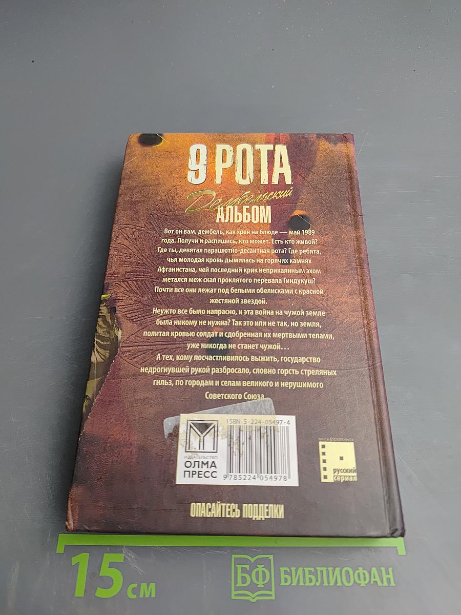 9 Рота. Дембельский альбом
