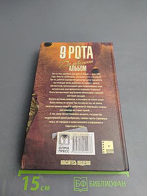 9 Рота. Дембельский альбом