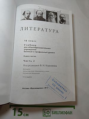 Литература. 10 класс. Часть 2