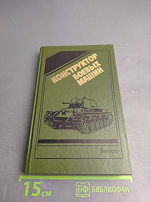 Конструктор боевых машин