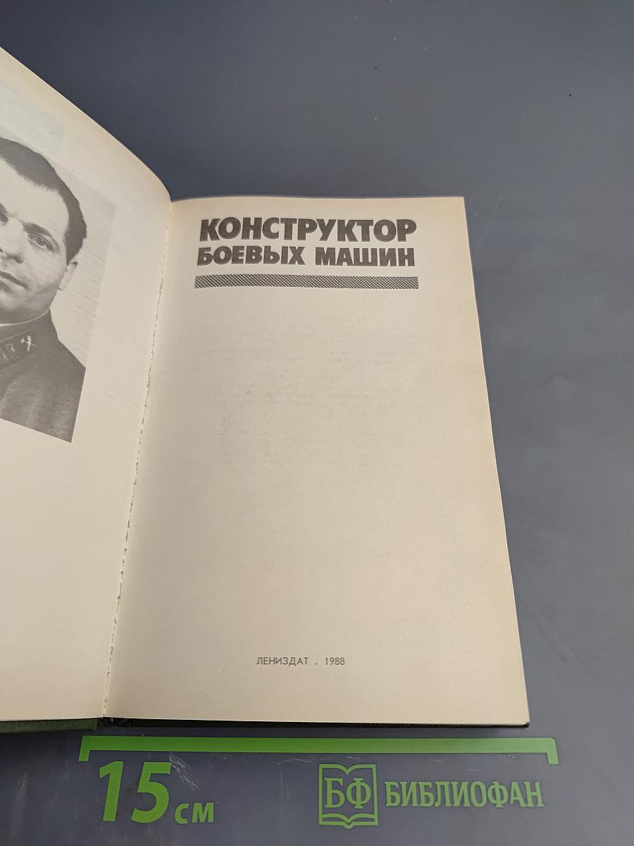 Конструктор боевых машин