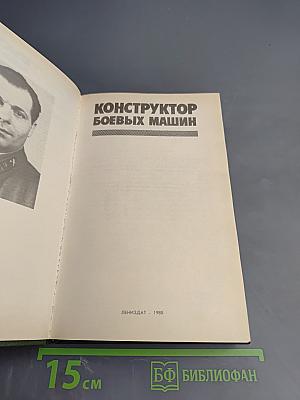 Конструктор боевых машин