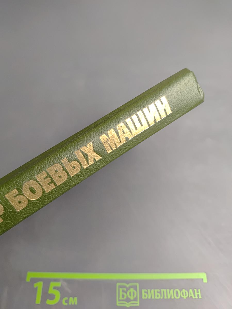 Конструктор боевых машин