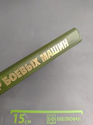 Конструктор боевых машин