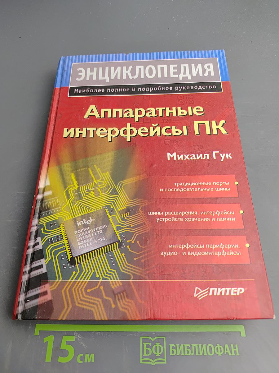 Энциклопедия. Аппаратные интерфейсы ПК. Наиболее полное и подробное руководство