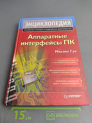 Энциклопедия. Аппаратные интерфейсы ПК. Наиболее полное и подробное руководство