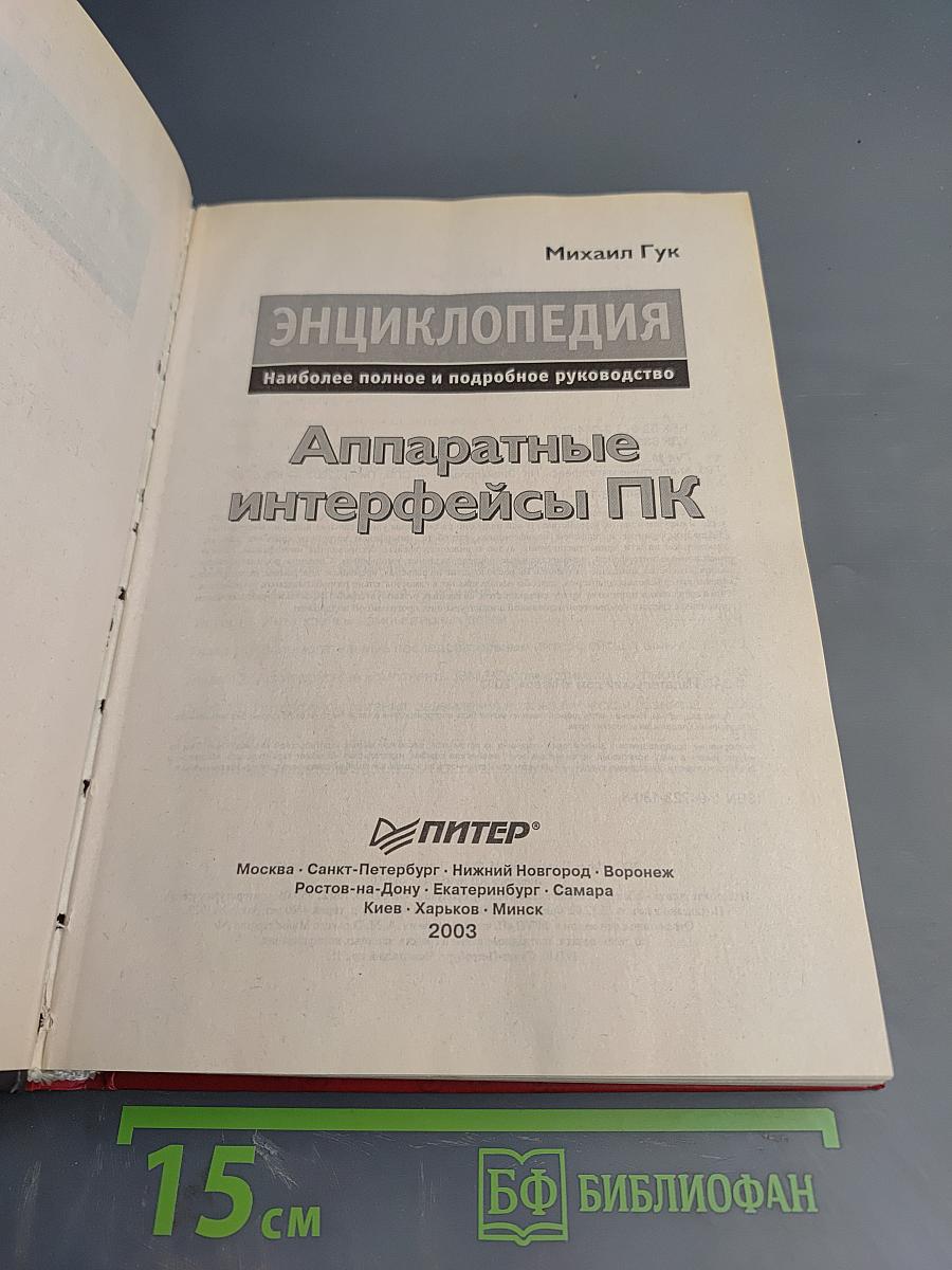 Энциклопедия. Аппаратные интерфейсы ПК. Наиболее полное и подробное руководство