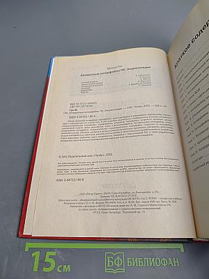 Энциклопедия. Аппаратные интерфейсы ПК. Наиболее полное и подробное руководство