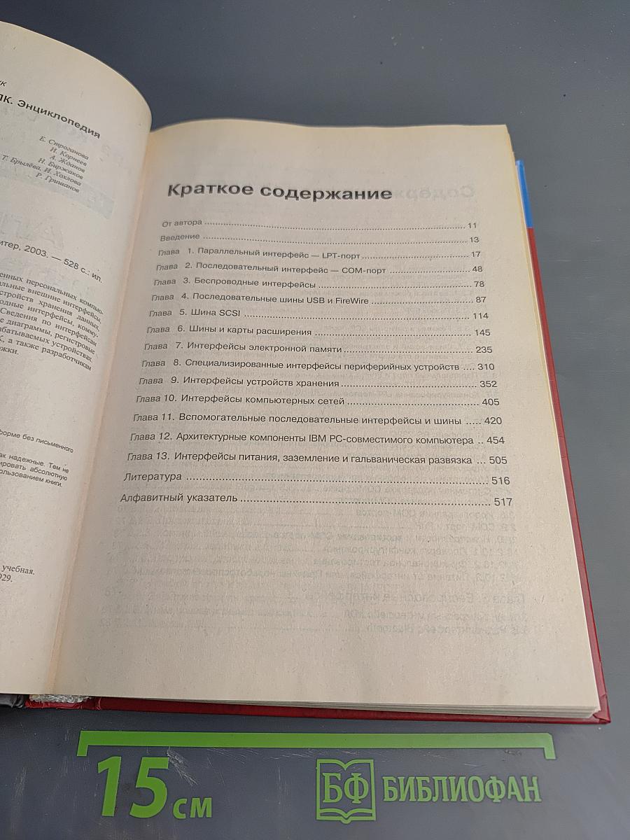 Энциклопедия. Аппаратные интерфейсы ПК. Наиболее полное и подробное руководство
