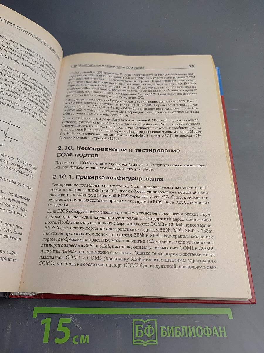 Энциклопедия. Аппаратные интерфейсы ПК. Наиболее полное и подробное руководство