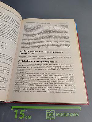 Энциклопедия. Аппаратные интерфейсы ПК. Наиболее полное и подробное руководство