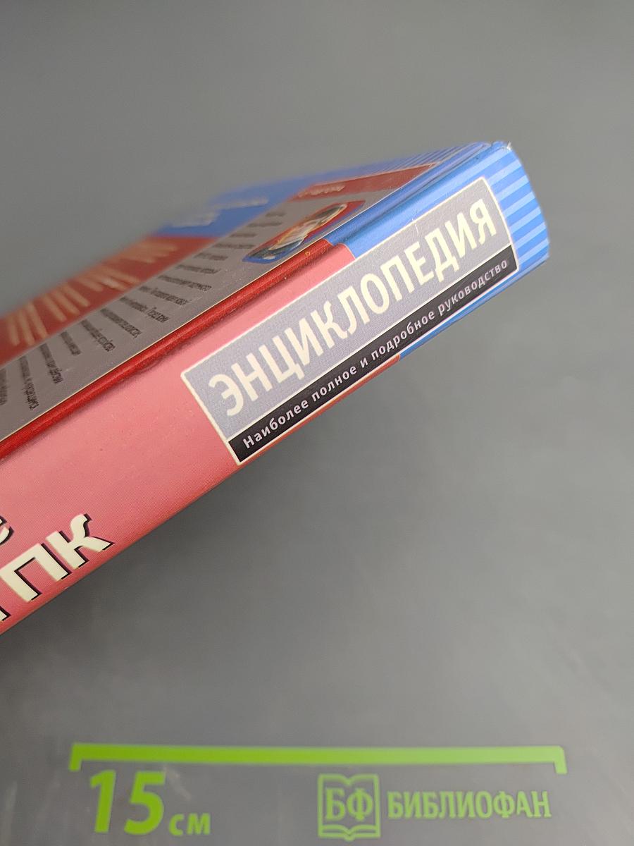 Энциклопедия. Аппаратные интерфейсы ПК. Наиболее полное и подробное руководство